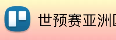 世预赛亚洲区 Logo